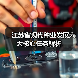 江苏省现代种业发展六大核心任务解析(图4) 江苏省现代种业发展六大核心任务解析(图4)