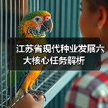 江苏省现代种业发展六大核心任务解析(图1) 江苏省现代种业发展六大核心任务解析(图1)