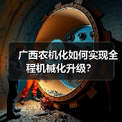 广西农机化如何实现全程机械化升级?(图4) 广西农机化如何实现全程机械化升级?(图4)