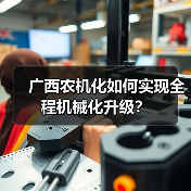广西农机化如何实现全程机械化升级?(图1) 广西农机化如何实现全程机械化升级?(图1)