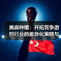 蓖麻种植:开拓竞争激烈行业的差异化策略与未来趋势(图1) 蓖麻种植:开拓竞争激烈行业的差异化策略与未来趋势(图1)