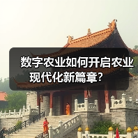 数字农业如何开启农业现代化新篇章?(图2) 数字农业如何开启农业现代化新篇章?(图2)