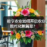 数字农业如何开启农业现代化新篇章?(图1) 数字农业如何开启农业现代化新篇章?(图1)