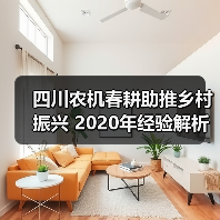 四川农机春耕助推乡村振兴 2020年经验解析（图4）