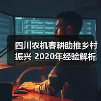 四川农机春耕助推乡村振兴 2020年经验解析（图1）