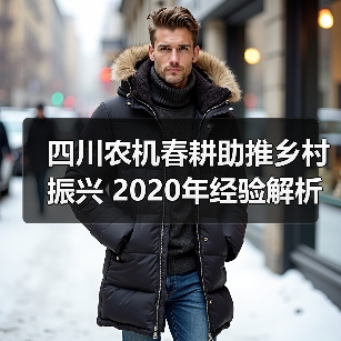 四川农机春耕助推乡村振兴 2020年经验解析(图3) 四川农机春耕助推乡村振兴 2020年经验解析(图3)