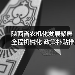 陕西省农机化发展聚焦全程机械化 政策补贴推动产业升级(图3) 陕西省农机化发展聚焦全程机械化 政策补贴推动产业升级(图3)
