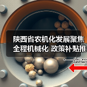 陕西省农机化发展聚焦全程机械化 政策补贴推动产业升级(图2) 陕西省农机化发展聚焦全程机械化 政策补贴推动产业升级(图2)