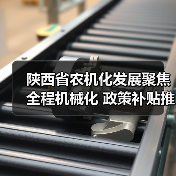 陕西省农机化发展聚焦全程机械化 政策补贴推动产业升级(图4) 陕西省农机化发展聚焦全程机械化 政策补贴推动产业升级(图4)