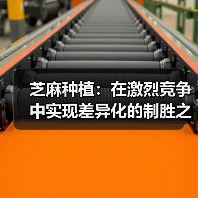 芝麻种植:在激烈竞争中实现差异化的制胜之道(图2) 芝麻种植:在激烈竞争中实现差异化的制胜之道(图2)