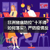 非洲猪瘟防控 非洲猪瘟防控