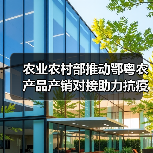 农业农村部推动鄂粤农产品产销对接助力抗疫发展(图4) 农业农村部推动鄂粤农产品产销对接助力抗疫发展(图4)