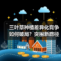 三叶草种植差异化竞争如何破局?突围新路径揭秘(图4) 三叶草种植差异化竞争如何破局?突围新路径揭秘(图4)