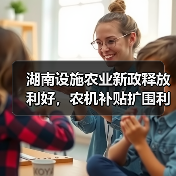 湖南设施农业新政释放利好,农机补贴扩围利好农机行业(图3) 湖南设施农业新政释放利好,农机补贴扩围利好农机行业(图3)