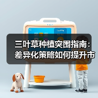 三叶草种植突围指南:差异化策略如何提升市场竞争力(图1) 三叶草种植突围指南:差异化策略如何提升市场竞争力(图1)