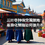 三叶草种植突围指南:差异化策略如何提升市场竞争力(图3) 三叶草种植突围指南:差异化策略如何提升市场竞争力(图3)