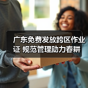 广东免费发放跨区作业证 规范管理助力春耕（图2）