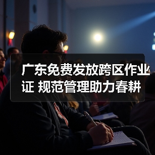 广东免费发放跨区作业证 规范管理助力春耕（图3）