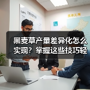 黑麦草产量差异化怎么实现?掌握这些技巧轻松突围(图4) 黑麦草产量差异化怎么实现?掌握这些技巧轻松突围(图4)