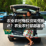 农业农村稳投资如何推进?农业农村部部署重大项目新举措(图1) 农业农村稳投资如何推进?农业农村部部署重大项目新举措(图1)