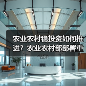 农业农村稳投资如何推进?农业农村部部署重大项目新举措(图2) 农业农村稳投资如何推进?农业农村部部署重大项目新举措(图2)