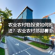 农业农村稳投资如何推进?农业农村部部署重大项目新举措(图4) 农业农村稳投资如何推进?农业农村部部署重大项目新举措(图4)