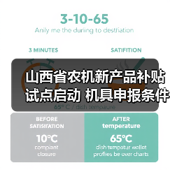 山西省农机新产品补贴试点启动 机具申报条件与流程解析(图2) 山西省农机新产品补贴试点启动 机具申报条件与流程解析(图2)