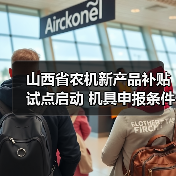 山西省农机新产品补贴试点启动 机具申报条件与流程解析(图1) 山西省农机新产品补贴试点启动 机具申报条件与流程解析(图1)