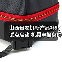 山西省农机新产品补贴试点启动 机具申报条件与流程解析(图3) 山西省农机新产品补贴试点启动 机具申报条件与流程解析(图3)