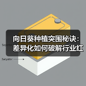 向日葵种植突围秘诀：差异化如何破解行业红海竞争？（图1）