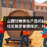山西非粮类农产品机械化发展多举措推进,补齐短板促提升(图1) 山西非粮类农产品机械化发展多举措推进,补齐短板促提升(图1)