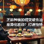 芝麻种植如何突破含油差异化瓶颈?打造独特市场竞争力(图2) 芝麻种植如何突破含油差异化瓶颈?打造独特市场竞争力(图2)