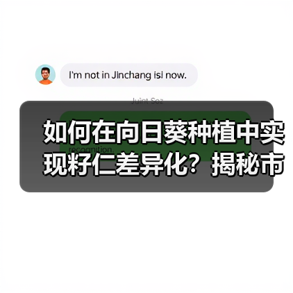如何在向日葵种植中实现籽仁差异化?揭秘市场竞争制胜秘诀(图3) 如何在向日葵种植中实现籽仁差异化?揭秘市场竞争制胜秘诀(图3)