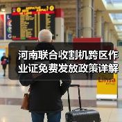 河南联合收割机跨区作业证免费发放政策详解(图2) 河南联合收割机跨区作业证免费发放政策详解(图2)