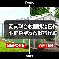 河南联合收割机跨区作业证免费发放政策详解(图3) 河南联合收割机跨区作业证免费发放政策详解(图3)