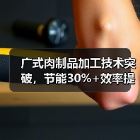 广式肉制品加工技术突破,节能30%+效率提升37%,破解行业节能难题(图1) 广式肉制品加工技术突破,节能30%+效率提升37%,破解行业节能难题(图1)