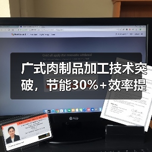 广式肉制品加工技术突破,节能30%+效率提升37%,破解行业节能难题(图2) 广式肉制品加工技术突破,节能30%+效率提升37%,破解行业节能难题(图2)