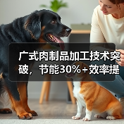 广式肉制品加工技术突破，节能30%+效率提升37%，破解行业节能难题（图3）