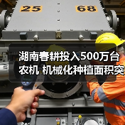 湖南春耕投入500万台农机 机械化种植面积突破970万亩(图1) 湖南春耕投入500万台农机 机械化种植面积突破970万亩(图1)