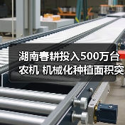 湖南春耕投入500万台农机 机械化种植面积突破970万亩(图2) 湖南春耕投入500万台农机 机械化种植面积突破970万亩(图2)