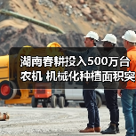 湖南春耕投入500万台农机 机械化种植面积突破970万亩(图3) 湖南春耕投入500万台农机 机械化种植面积突破970万亩(图3)