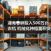 湖南春耕投入500万台农机 机械化种植面积突破970万亩(图4) 湖南春耕投入500万台农机 机械化种植面积突破970万亩(图4)