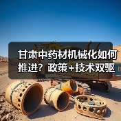 甘肃中药材机械化如何推进?政策+技术双驱动(图1) 甘肃中药材机械化如何推进?政策+技术双驱动(图1)