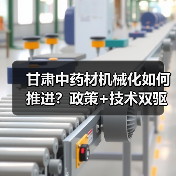 甘肃中药材机械化如何推进?政策+技术双驱动(图3) 甘肃中药材机械化如何推进?政策+技术双驱动(图3)
