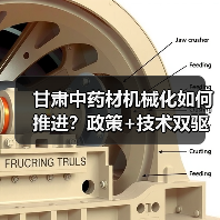 甘肃中药材机械化如何推进?政策+技术双驱动(图4) 甘肃中药材机械化如何推进?政策+技术双驱动(图4)