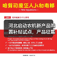 河北启动农机新产品购置补贴试点,产品征集已开启(图2) 河北启动农机新产品购置补贴试点,产品征集已开启(图2)