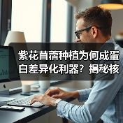 紫花苜蓿种植为何成蛋白差异化利器?揭秘核心策略(图2) 紫花苜蓿种植为何成蛋白差异化利器?揭秘核心策略(图2)