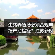 生猪养殖场必须合规申报产地检疫?江苏新规全解析(图4) 生猪养殖场必须合规申报产地检疫?江苏新规全解析(图4)