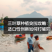 三叶草种植突围攻略:适口性创新如何打破同质化?(图4) 三叶草种植突围攻略:适口性创新如何打破同质化?(图4)