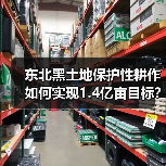 东北黑土地保护性耕作如何实现1.4亿亩目标？（图1）